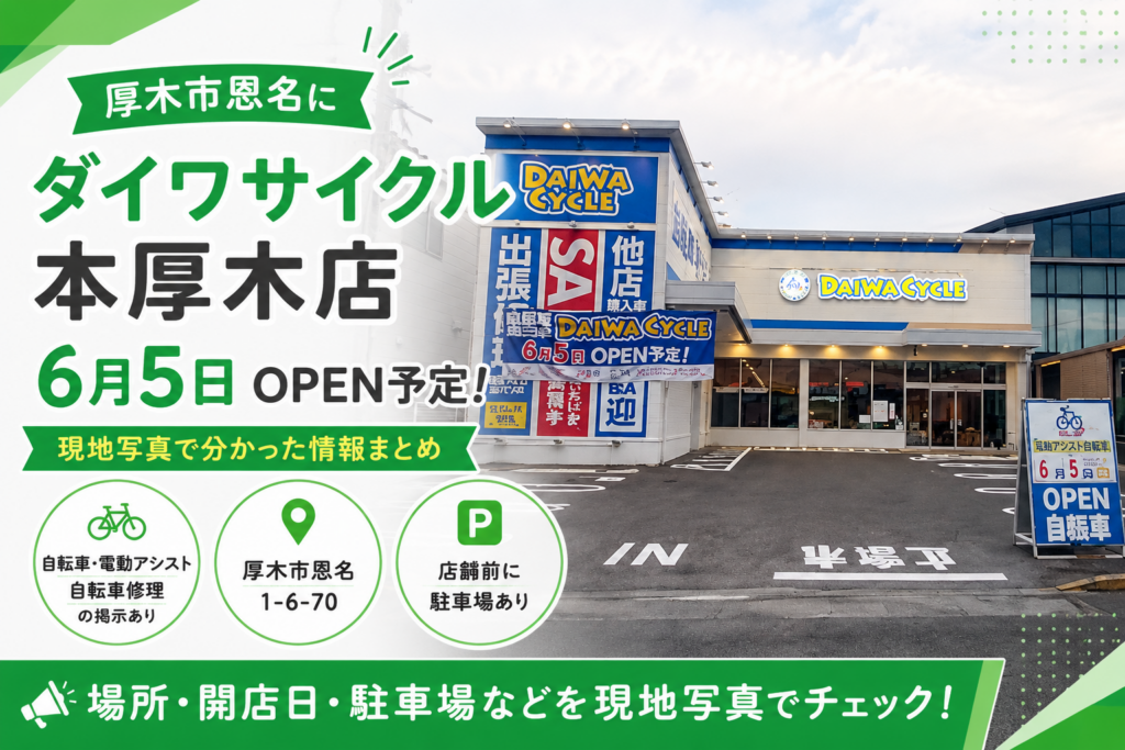 【厚木市】ダイワサイクル本厚木店が6月5日オープン予定｜場所と駐車場を確認