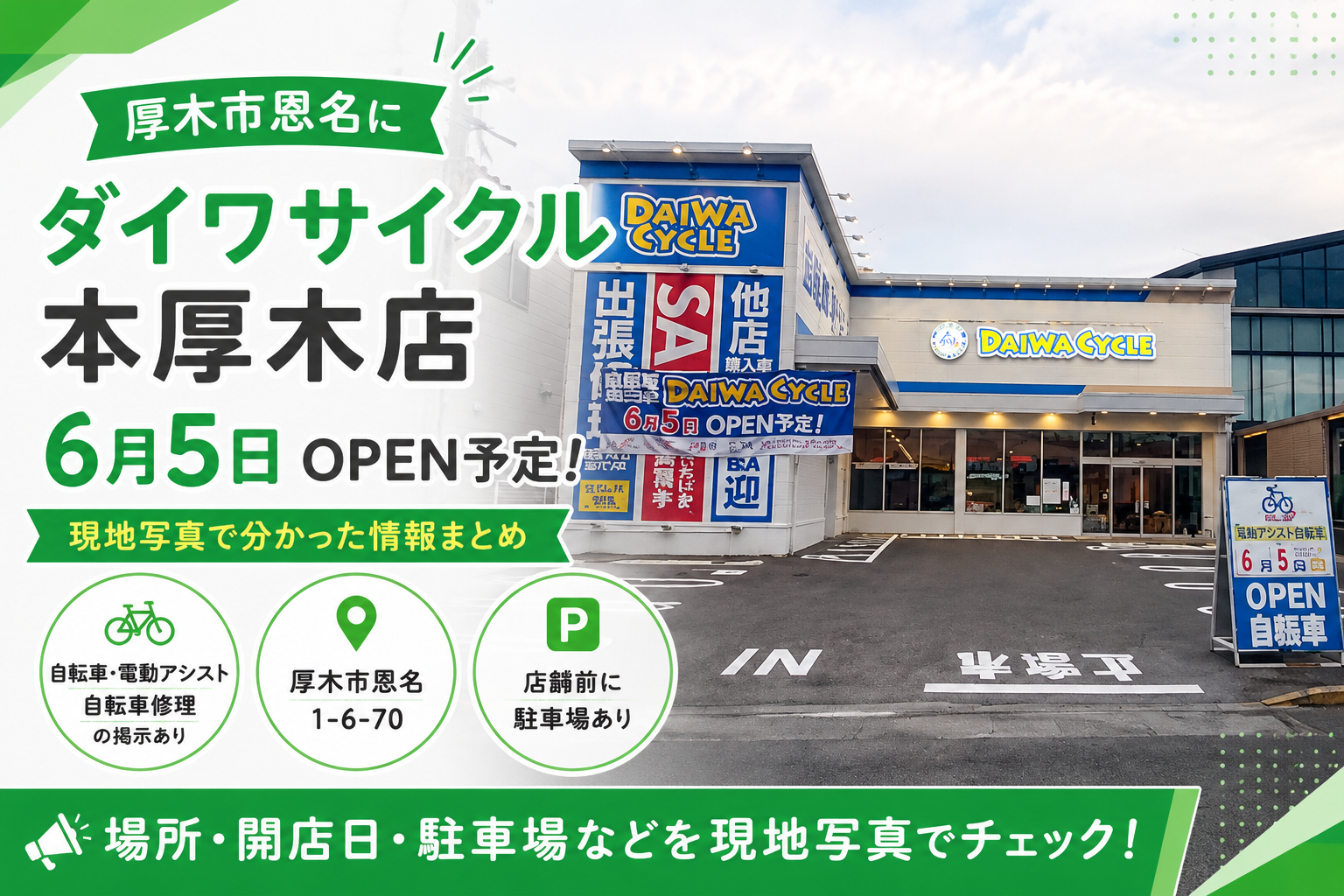 【厚木市】ダイワサイクル本厚木店が6月5日オープン予定|場所と駐車場を確認