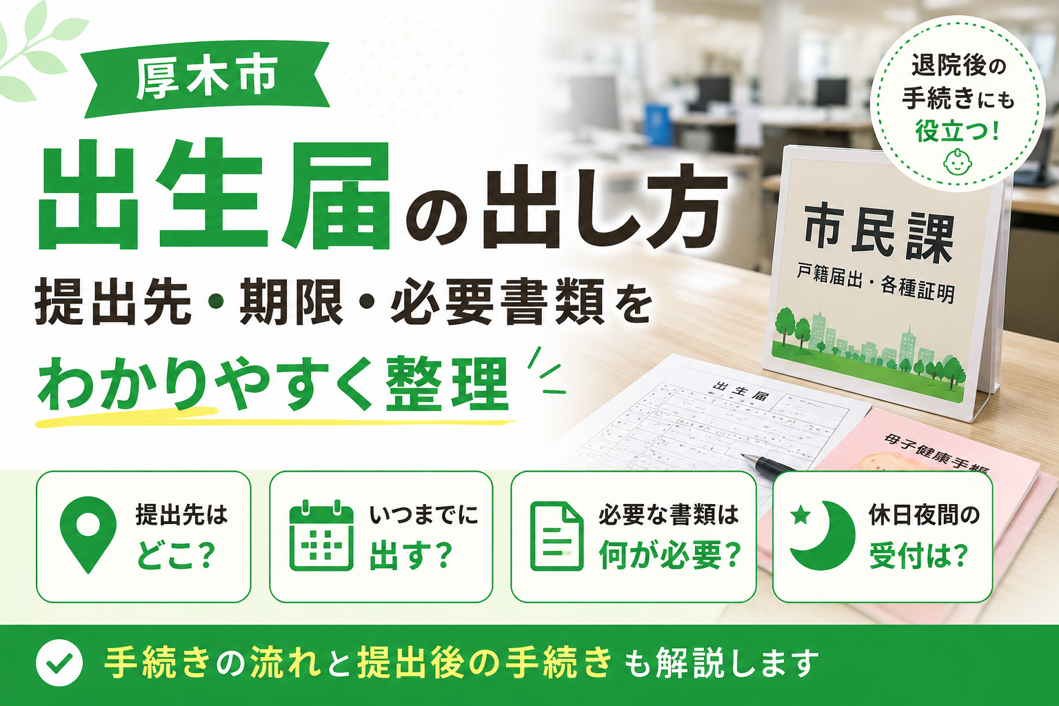 【厚木市】出生届、窓口はどこ？休日の扱いと関連手続きはここが変わる
