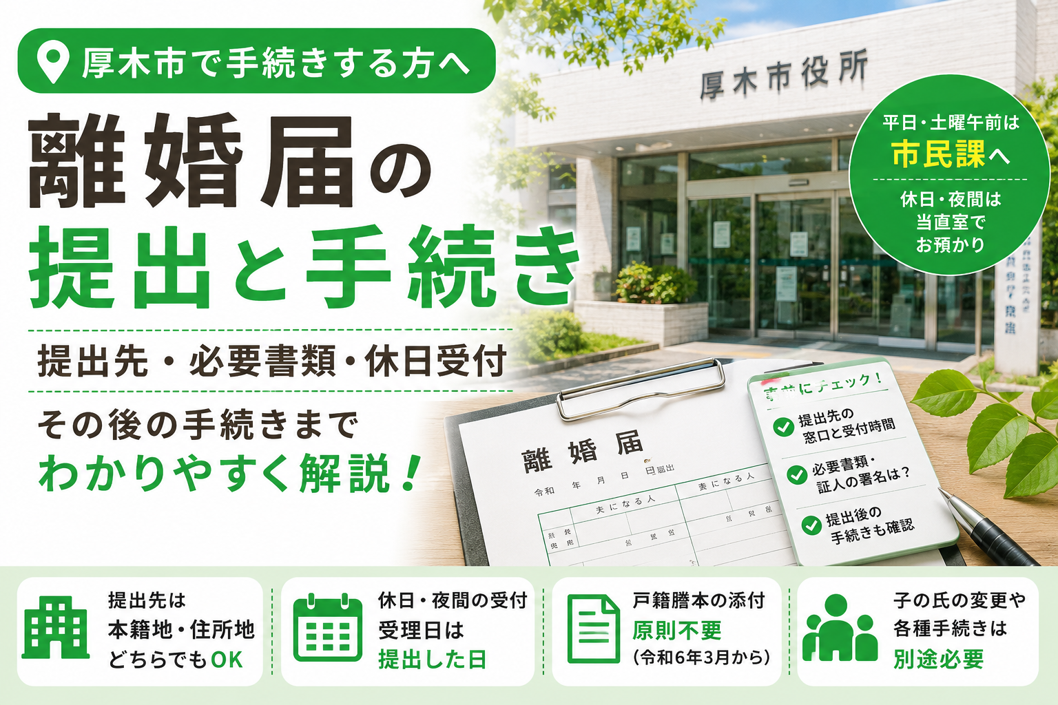 厚木市で離婚届を出すなら｜窓口はどこ、休日は当直室、書類は何が要る？