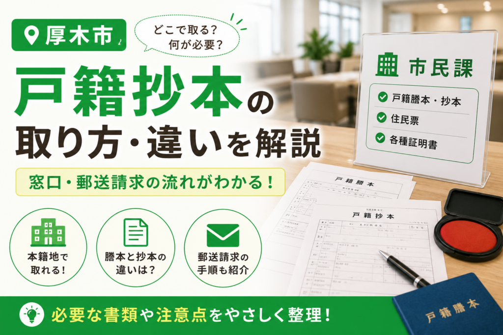 【厚木市】戸籍抄本はどこで取れる？本籍地・窓口・郵送請求の違い