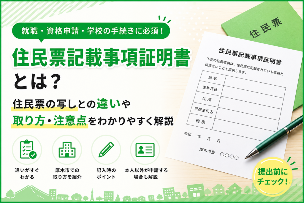 厚木市で住民票記載事項証明書が必要になったら｜書類名の違いと申請の流れ