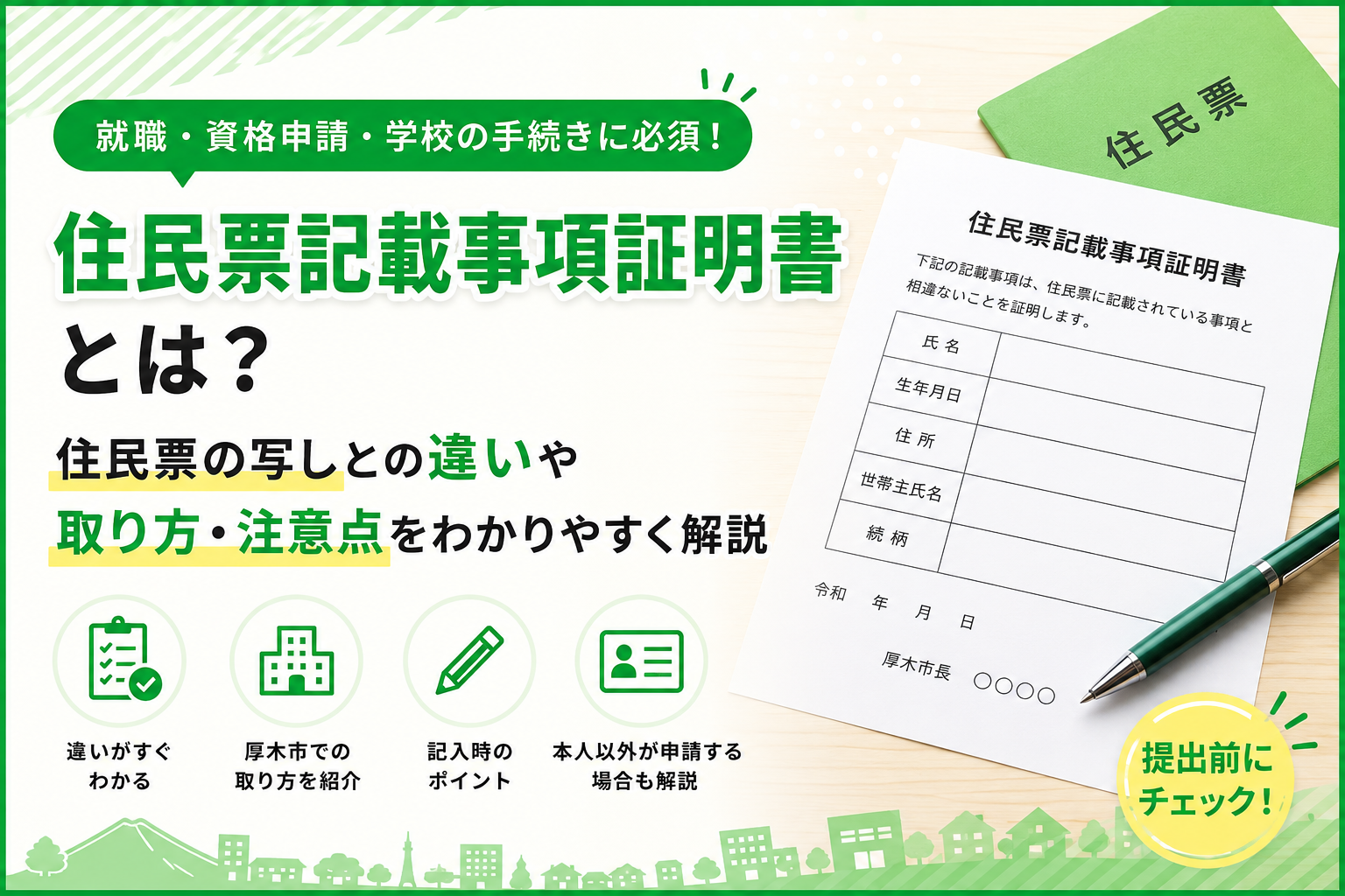 厚木市で住民票記載事項証明書が必要になったら｜書類名の違いと申請の流れ