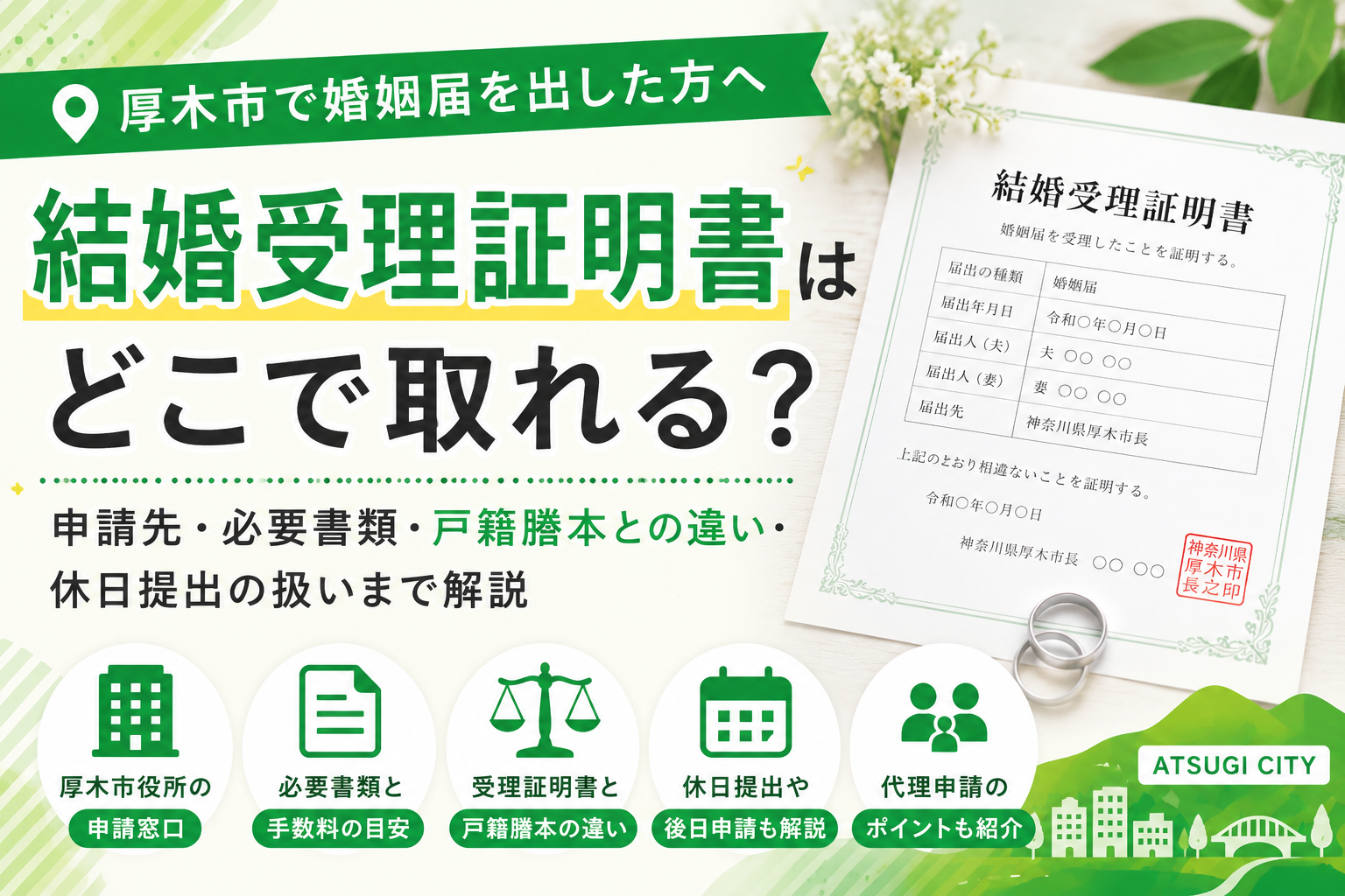 【厚木市】結婚受理証明書はどこで取る？窓口・手数料・代理申請の条件