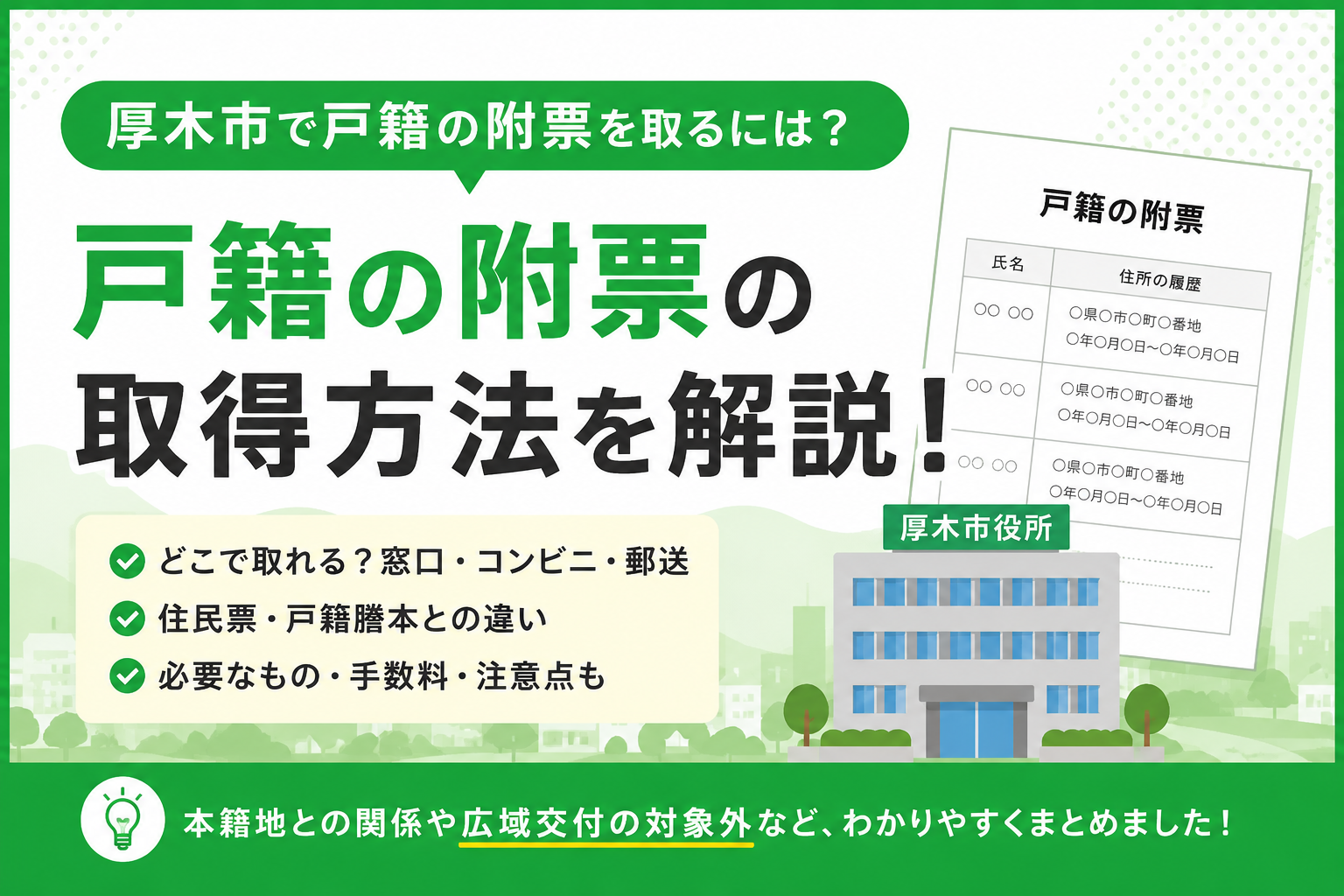 【厚木市】戸籍の附票はどこで取れる？本籍地・窓口・郵送の違いをまとめた