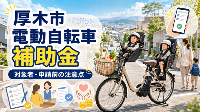 【厚木市】電動アシスト自転車の補助金、対象になるのはどんな人？