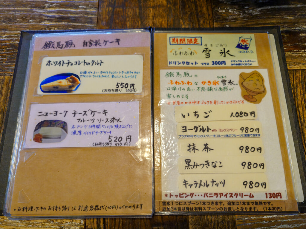 カフェ鐵馬厩のケーキと雪氷メニュー。期間限定の雪氷いちご1080円、黒みつきなこ980円などが書かれている