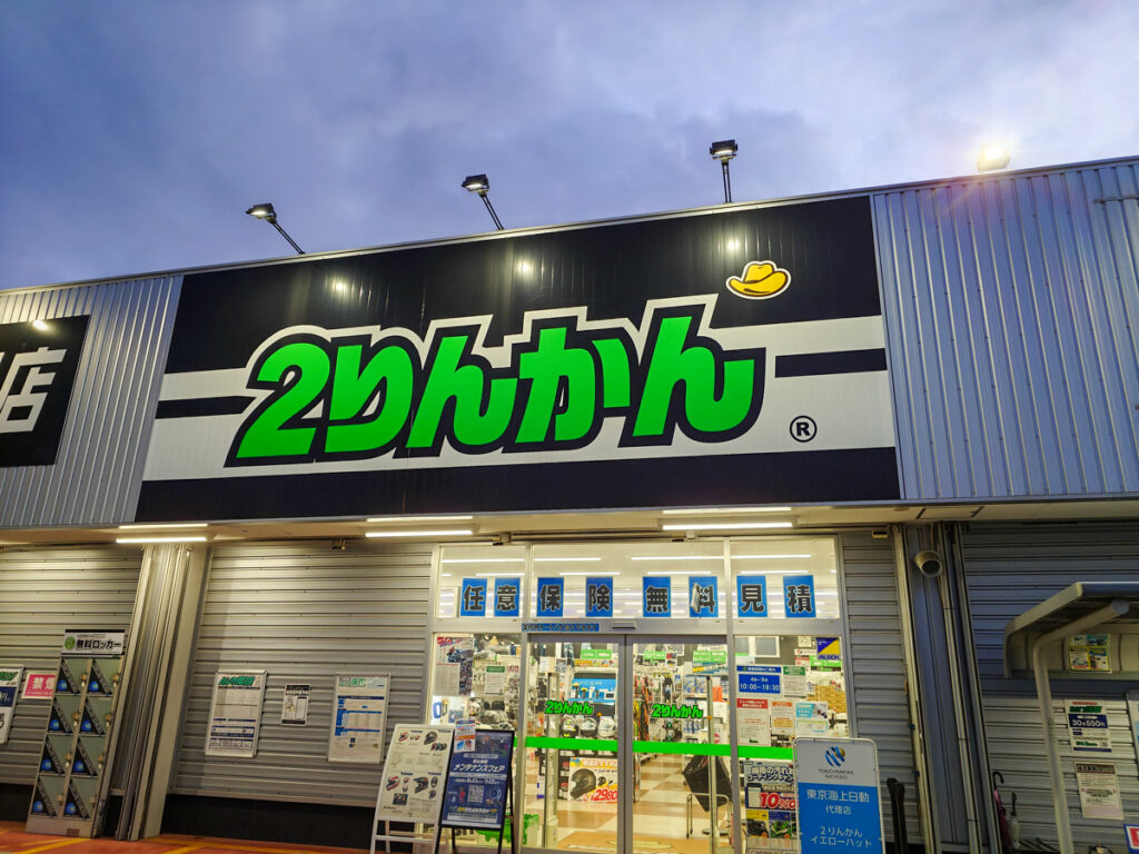 厚木市にある2りんかん厚木店の外観