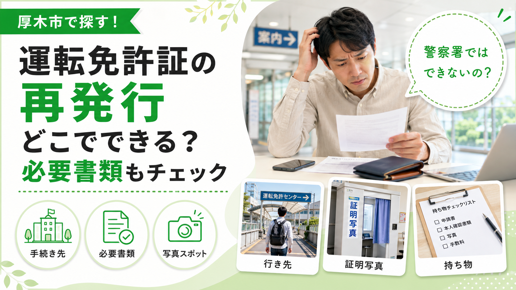 【厚木市】免許証の再発行、警察署と免許センターどちらへ行く？