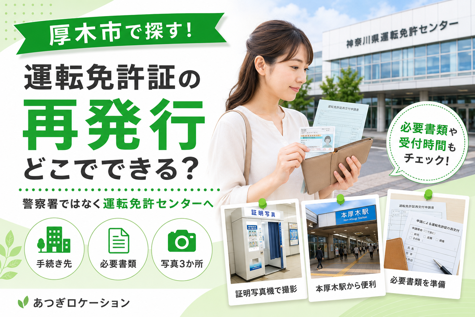 【厚木市】免許証の再発行、警察署と免許センターどちらへ行く?