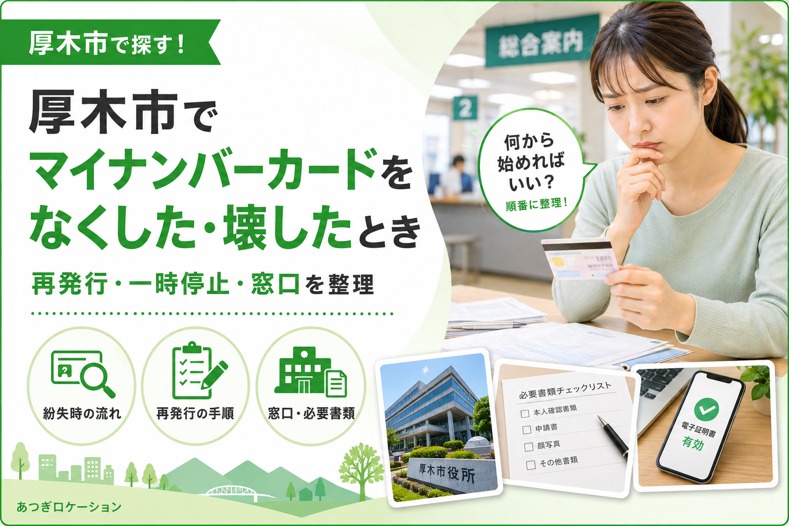 【厚木市】マイナンバーカードの再発行、紛失と破損で手続きはどう違う？