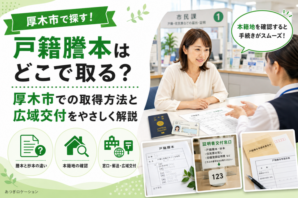 【厚木市】戸籍謄本の取り方｜本籍地・窓口・郵送・コンビニで何が変わる？
