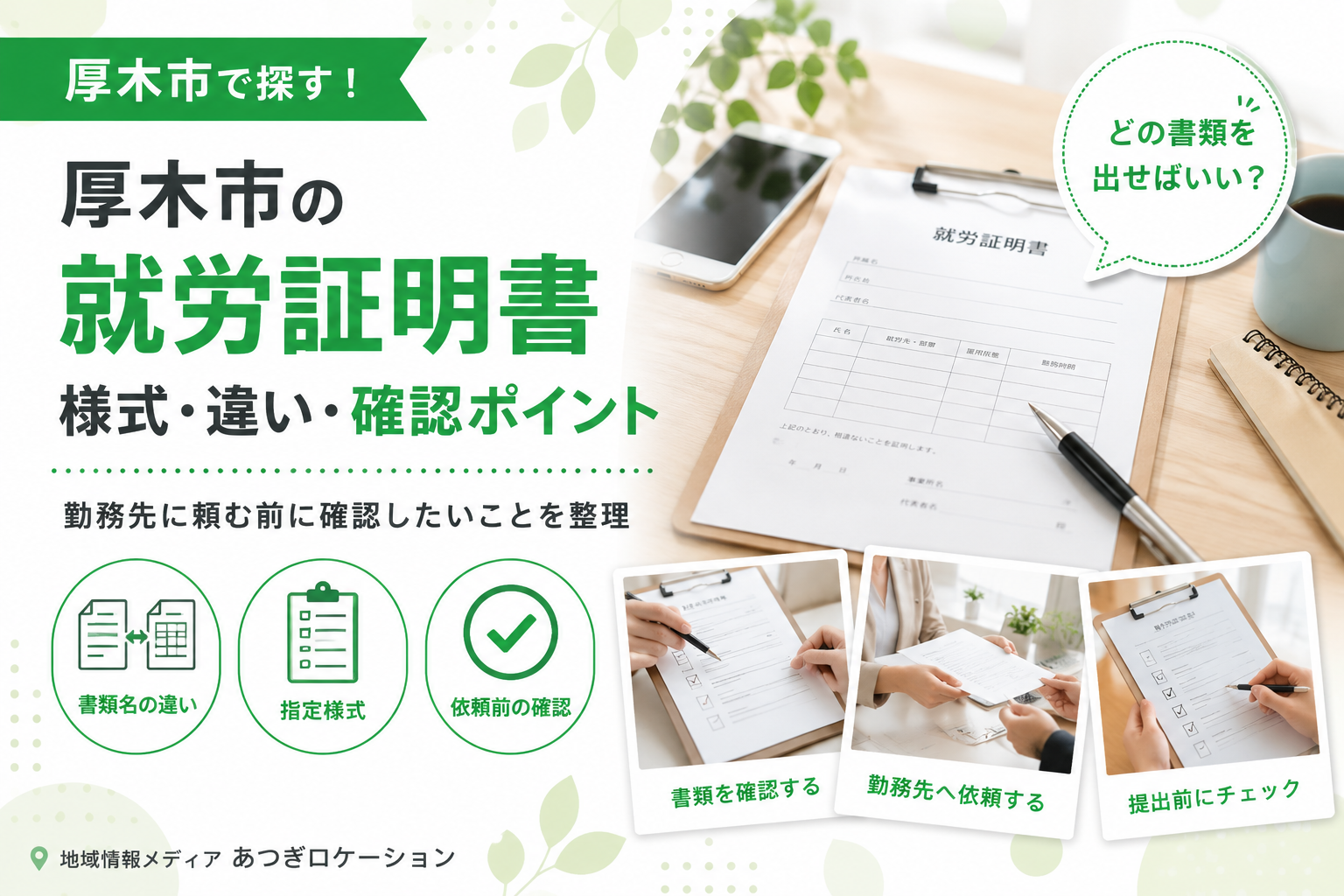 【厚木市】就労証明書、在職証明書と何が違う?様式と依頼前の確認点