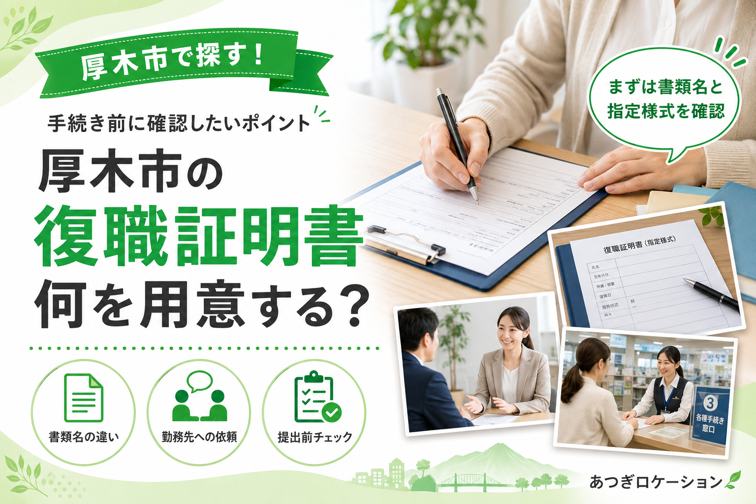 【厚木市】復職証明書、就労証明書と何が違う？書類名と指定様式の確認先