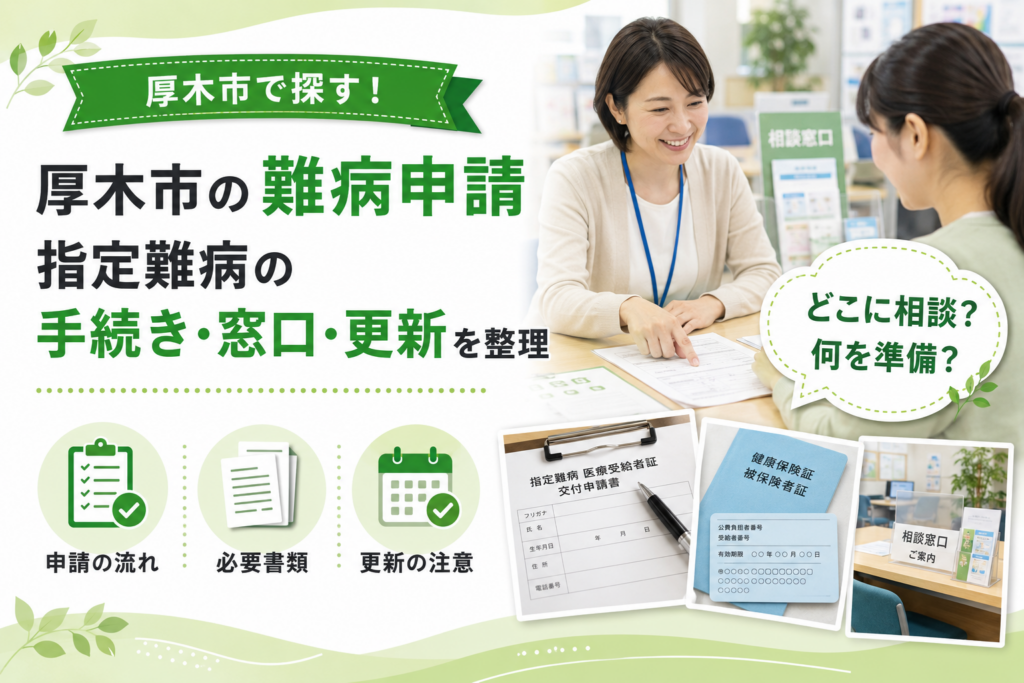 【厚木市】難病申請の窓口はどこ？新規と更新で書類と流れが変わる