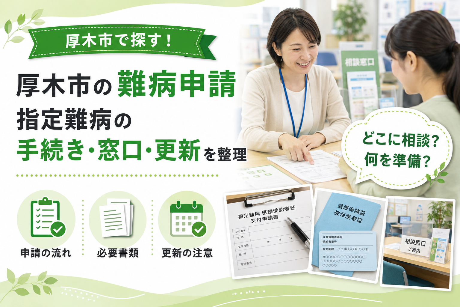 【厚木市】難病申請の窓口はどこ？新規と更新で書類と流れが変わる