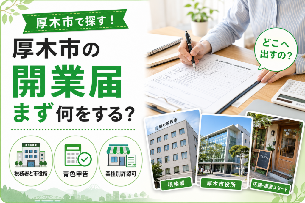 【厚木市】開業届、提出先は税務署？市役所？手続きの違いを整理
