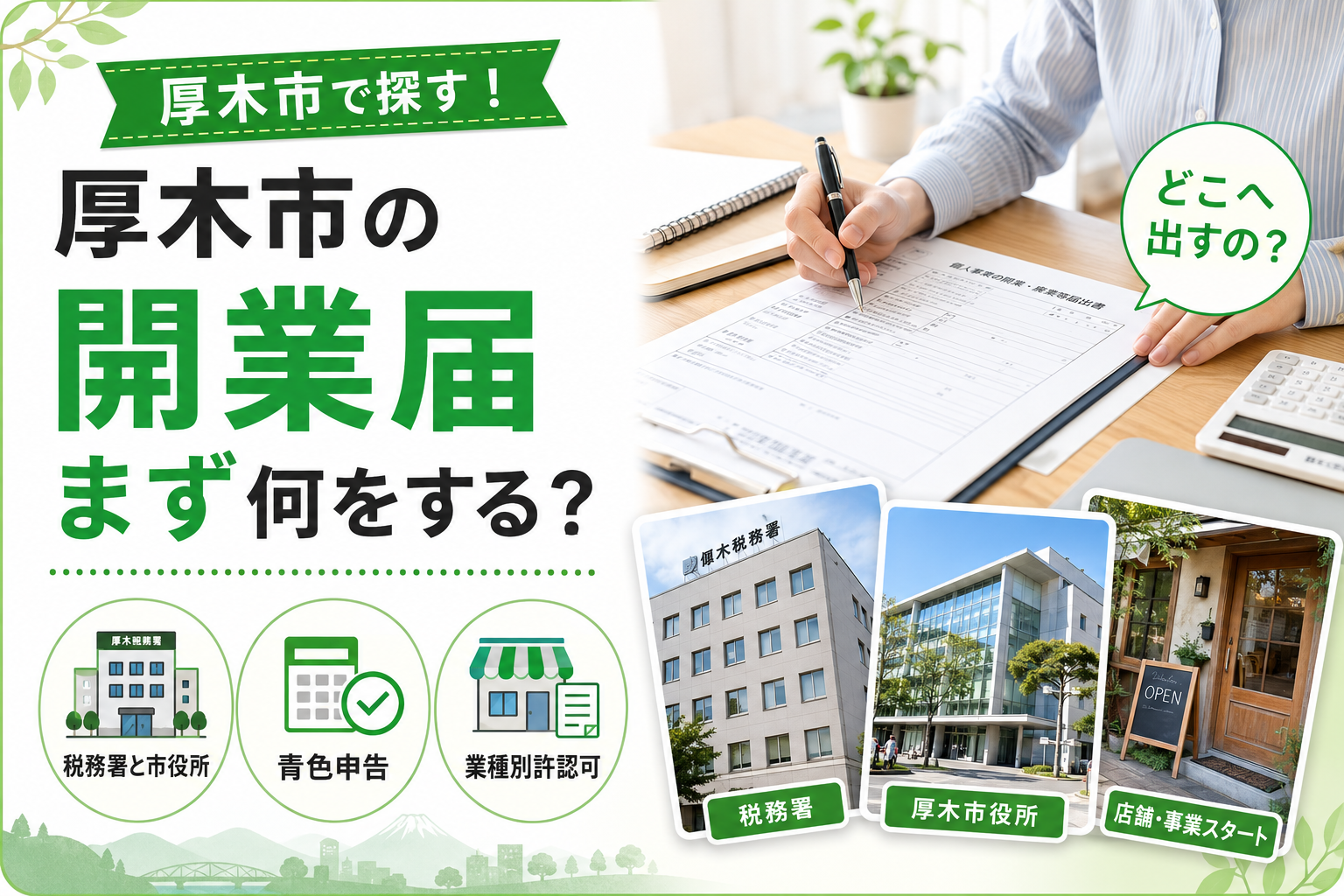 【厚木市】開業届、提出先は税務署？市役所？手続きの違いを整理