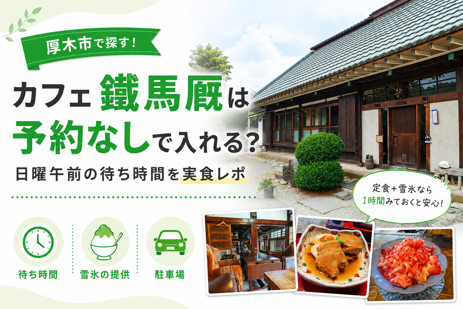 厚木市 カフェ 鐵馬厩の日曜ランチ｜定食2種と雪氷を頼んだ流れ