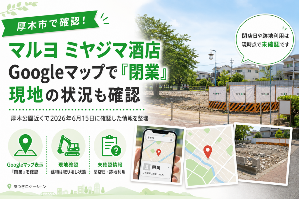 【厚木市中町】ミヤジマ酒店の閉店情報｜建物取り壊しを確認