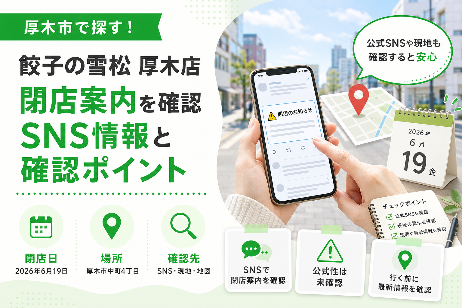 【厚木市】餃子の雪松 厚木店が閉店へ｜閉店日と場所を確認