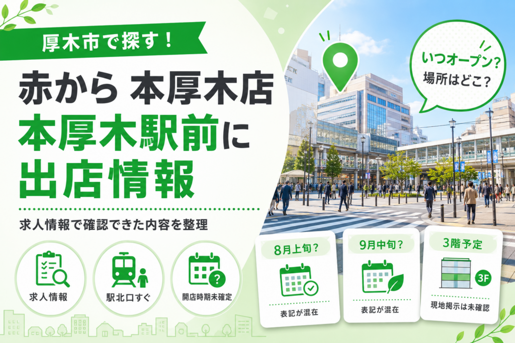 【本厚木】赤からが開店予定｜場所とオープン時期を求人情報で確認