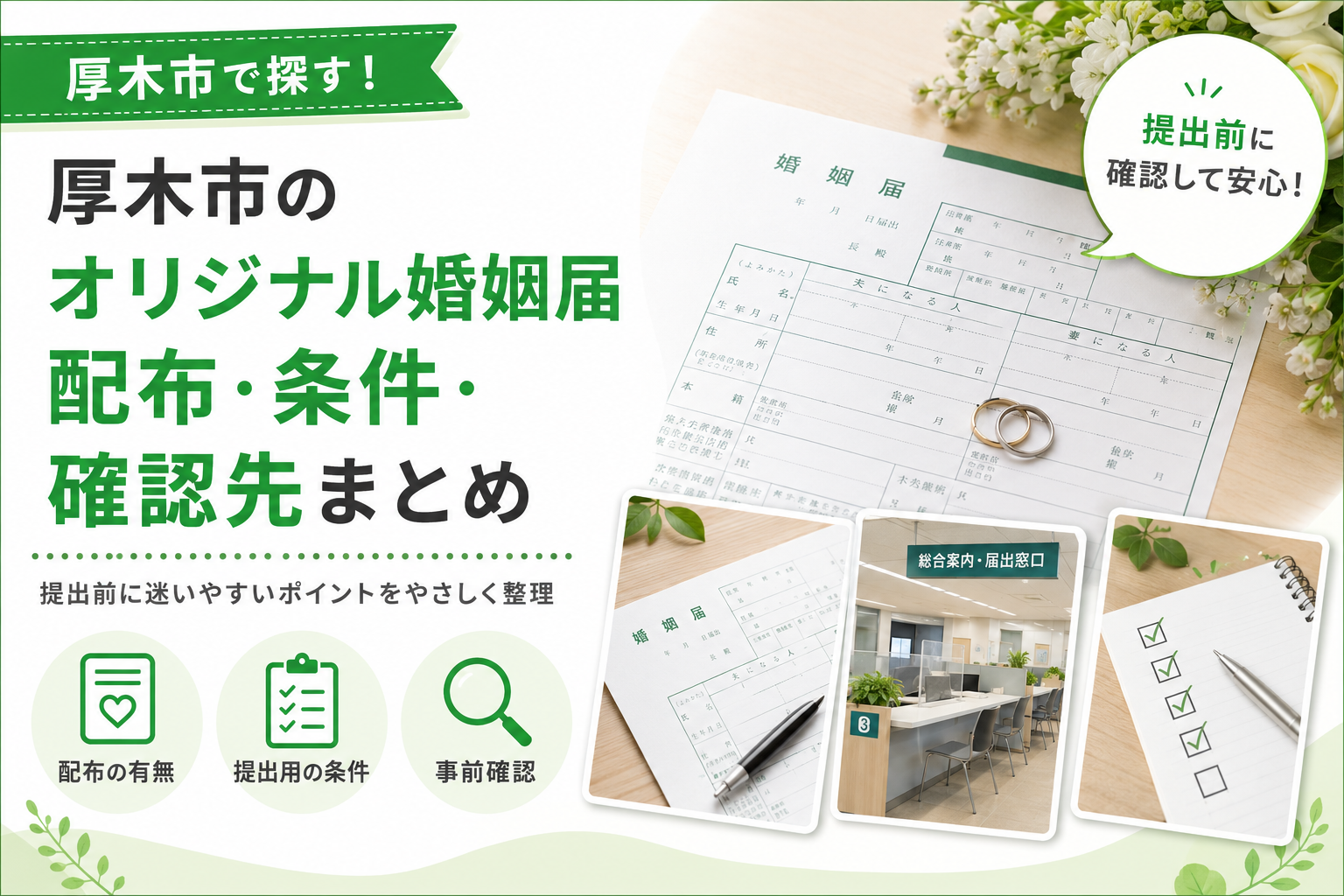 【厚木市】オリジナル婚姻届は提出用として使える？様式の条件と窓口の事前審査