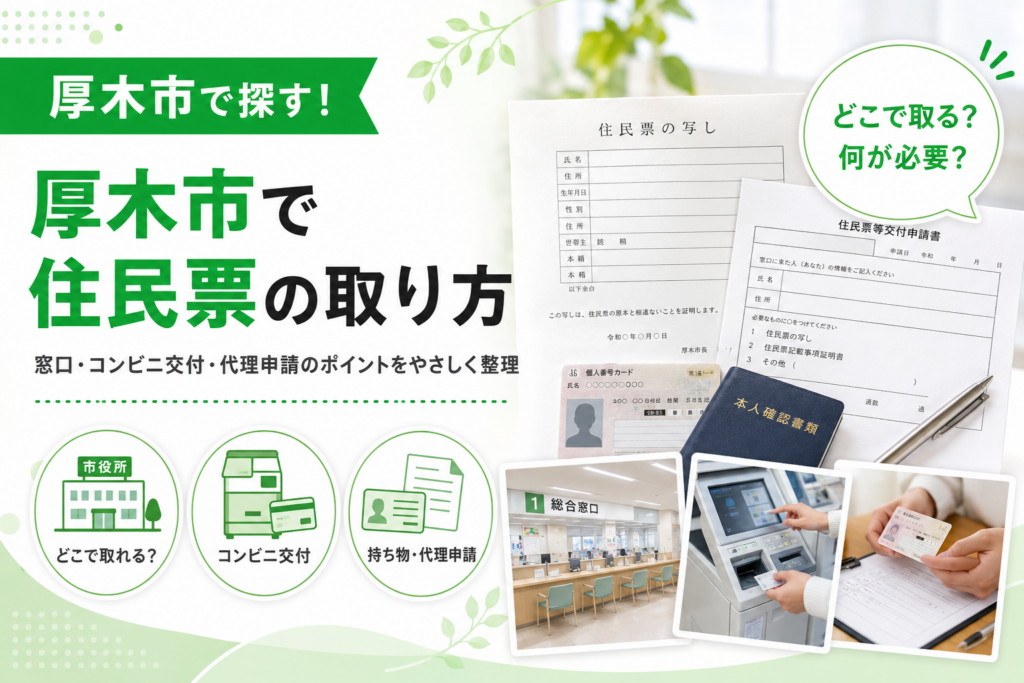 【厚木市】住民票の取り方｜窓口・コンビニ交付・代理申請で何が変わる？