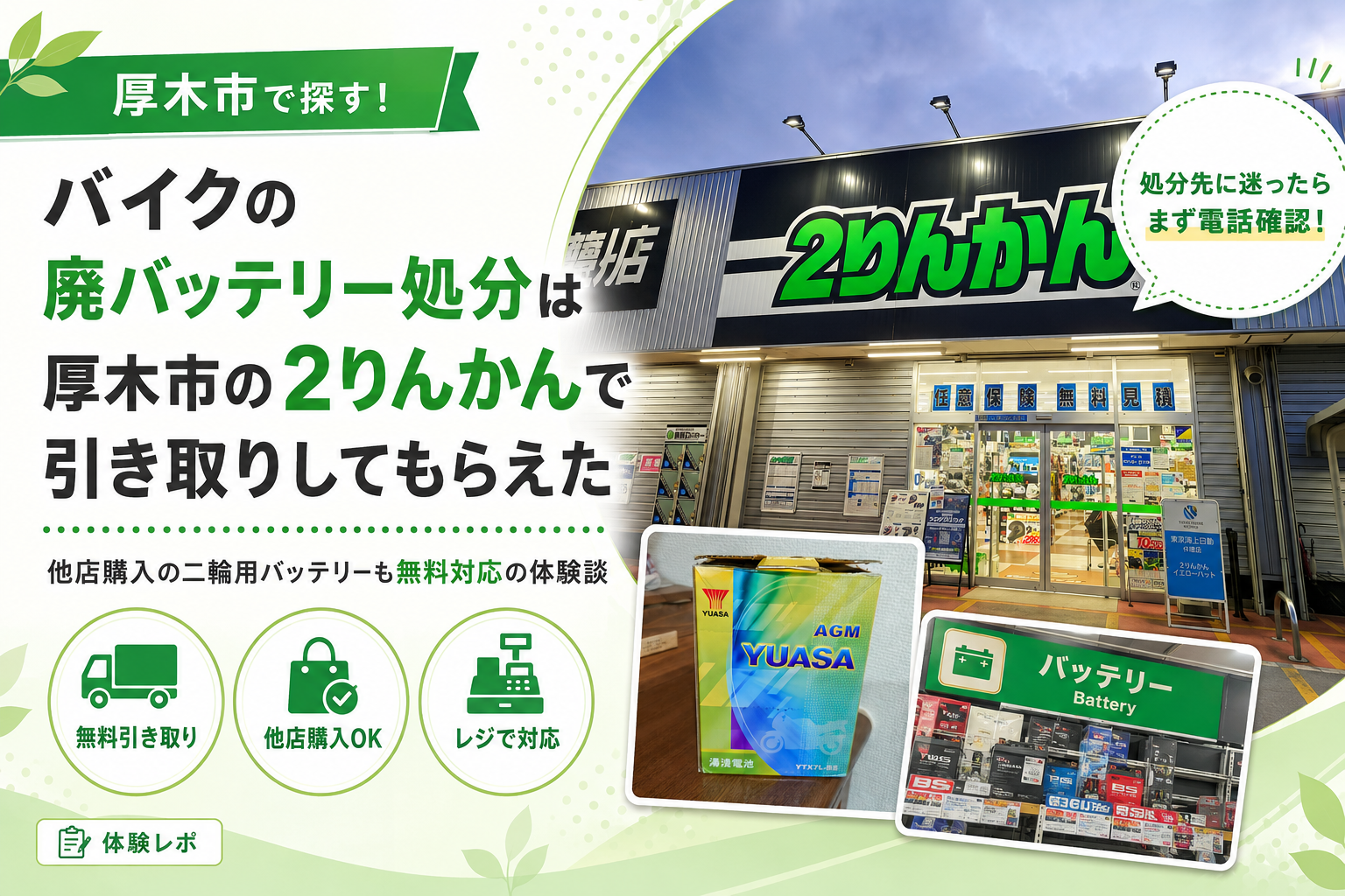厚木市の2りんかんで廃バッテリーを無料で引き取ってもらった｜他店購入品でも対応