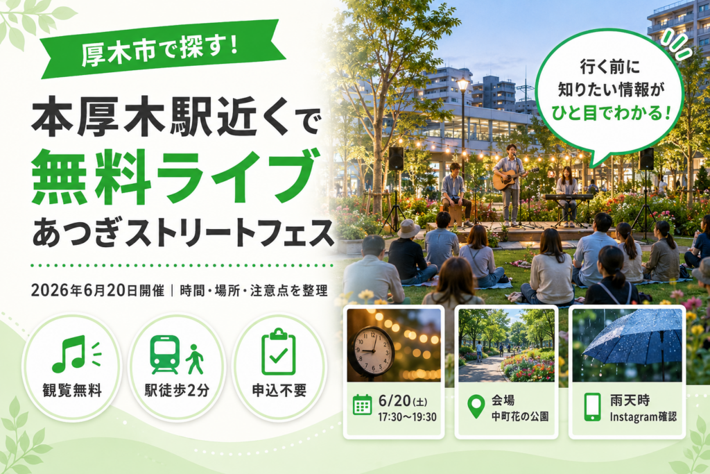 【厚木市】中町花の公園で無料ライブ｜あつぎストリートフェス6月20日