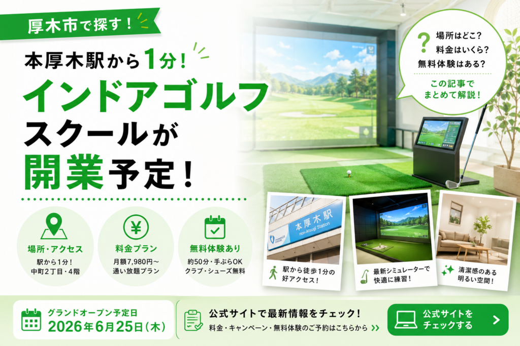 【本厚木】ステップゴルフプラスが6月25日オープン予定｜場所と料金プラン