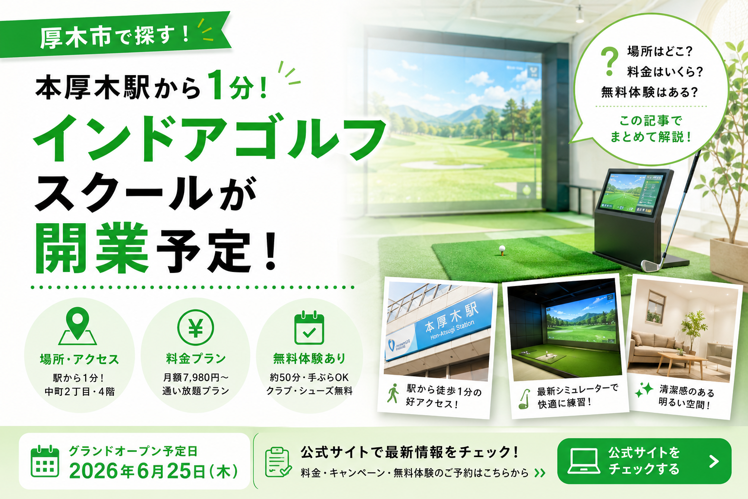 【本厚木】ステップゴルフプラスが6月25日オープン予定｜場所と料金プラン