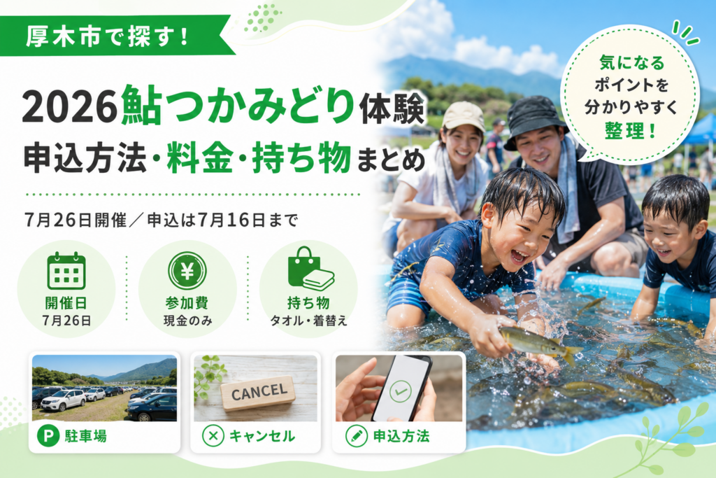 【厚木市】鮎つかみどり体験が7月26日に開催｜対象年齢と申込期間