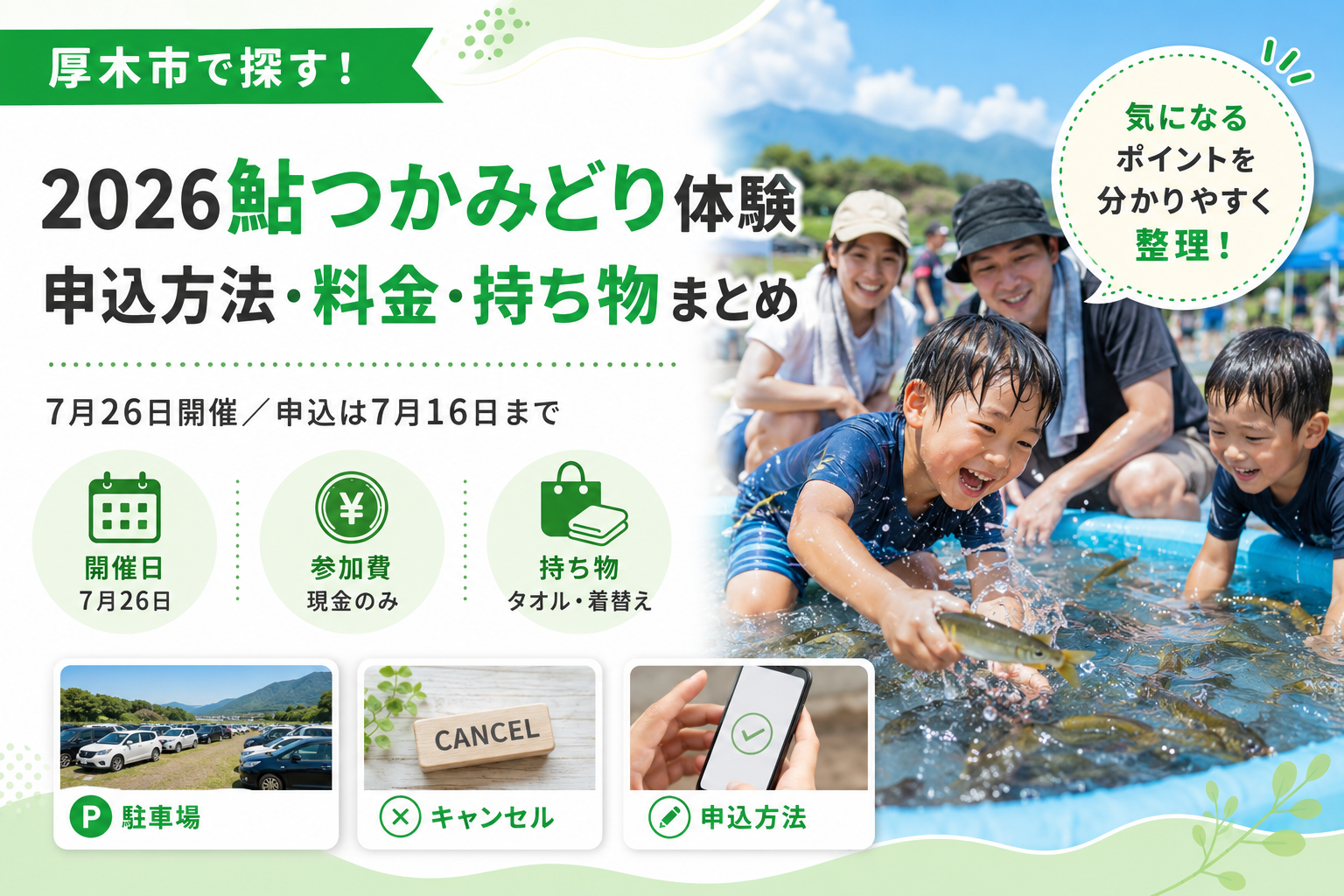 【厚木市】鮎つかみどり体験が7月26日に開催｜対象年齢と申込期間