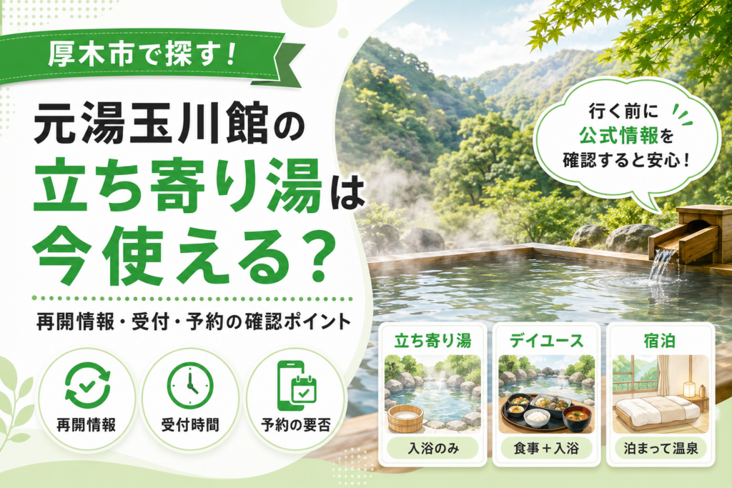 【厚木市】元湯玉川館の立ち寄り湯、6月19日から再開