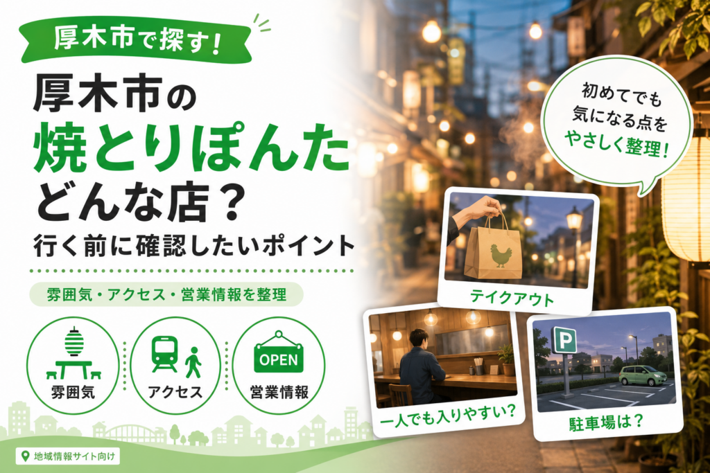 厚木市で焼とりぽんたが気になるなら｜店内利用とテイクアウトで違う点