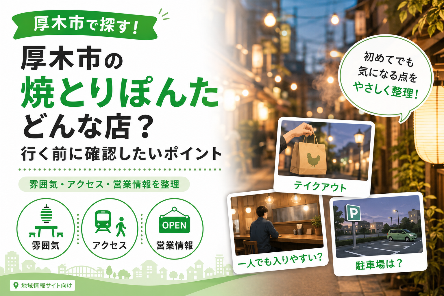 厚木市で焼とりぽんたが気になるなら｜店内利用とテイクアウトで違う点