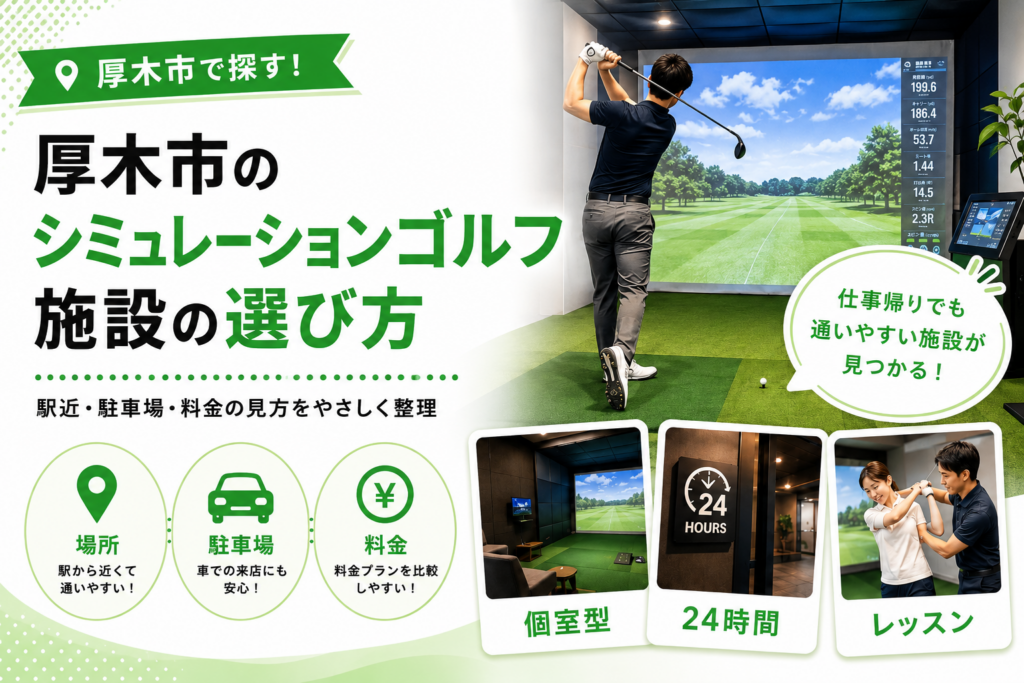 【厚木市】シミュレーションゴルフ3選｜場所・個室・駐車場で比べる