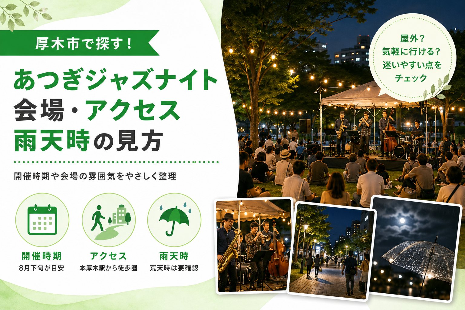 【厚木市】2026年あつぎジャズナイト、会場と駐車場はどうなっている？
