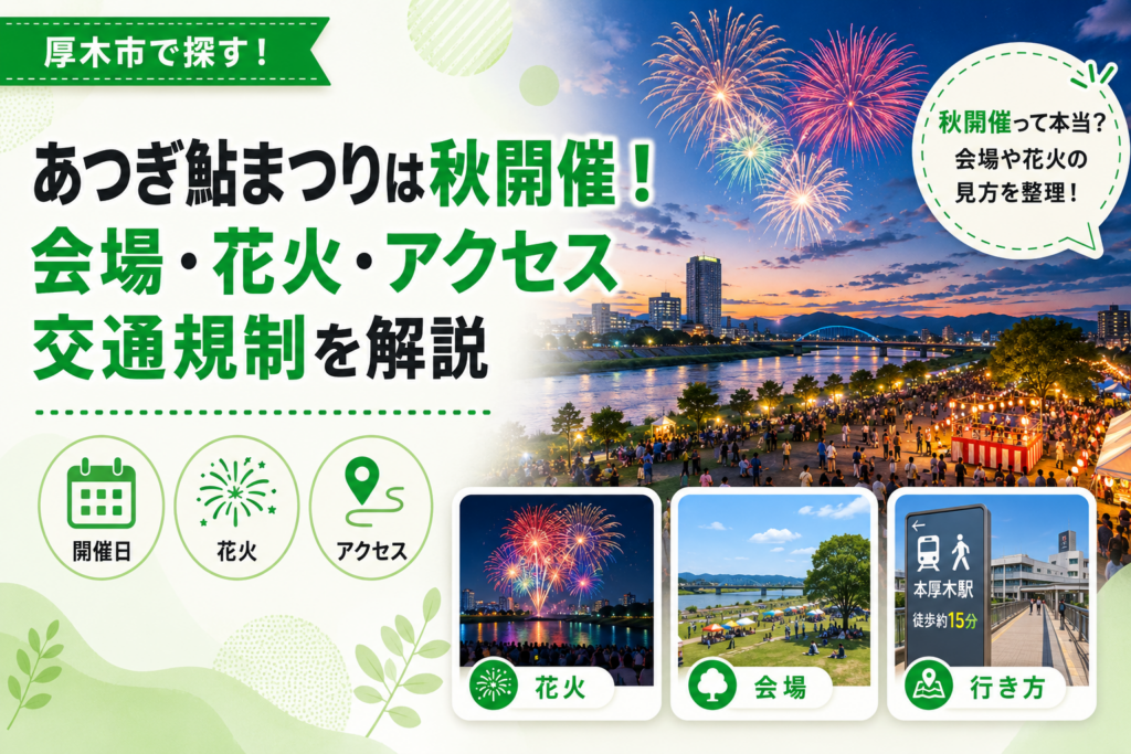 【厚木市】2026年あつぎ鮎まつり、今年は秋開催｜花火・会場はどう変わる？