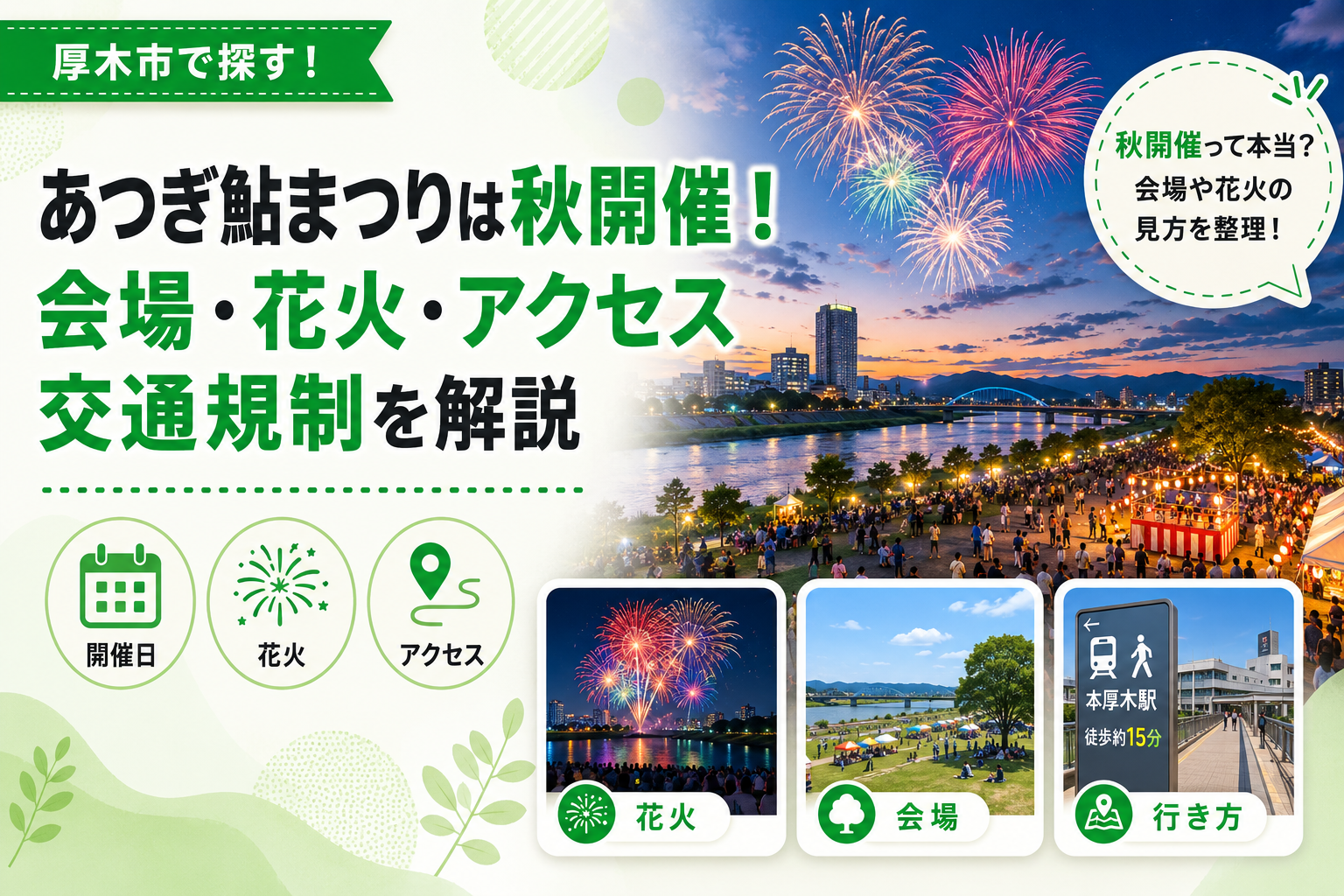 【厚木市】2026年あつぎ鮎まつり、今年は秋開催｜花火・会場はどう変わる？
