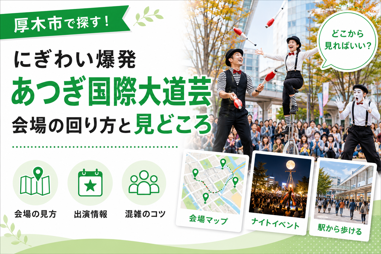 【厚木市】2026年あつぎ国際大道芸、会場はどう回る？混雑と駐車場も紹介