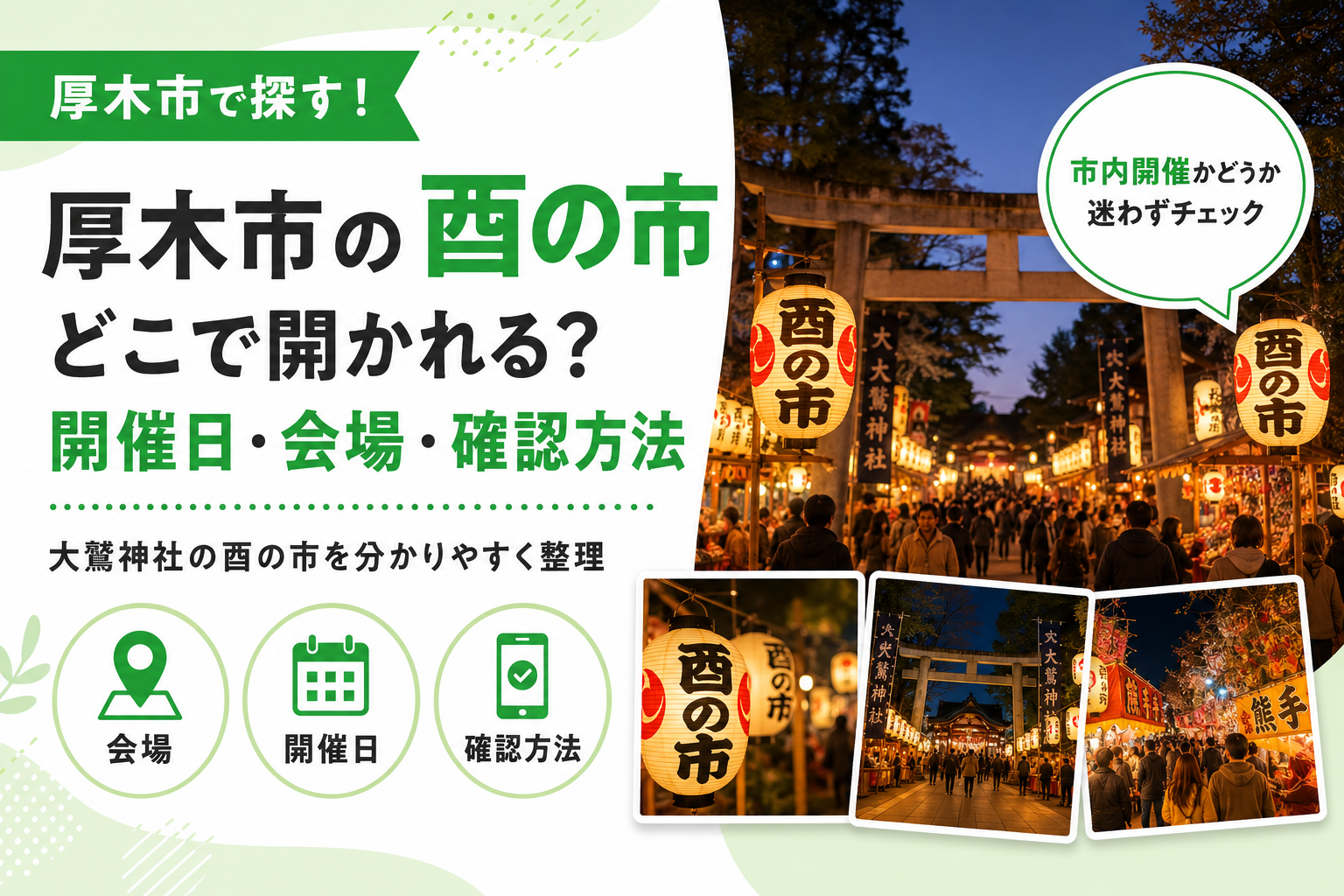 【厚木市】2026年酉の市はどこで？大鷲神社の一の酉・二の酉はいつ