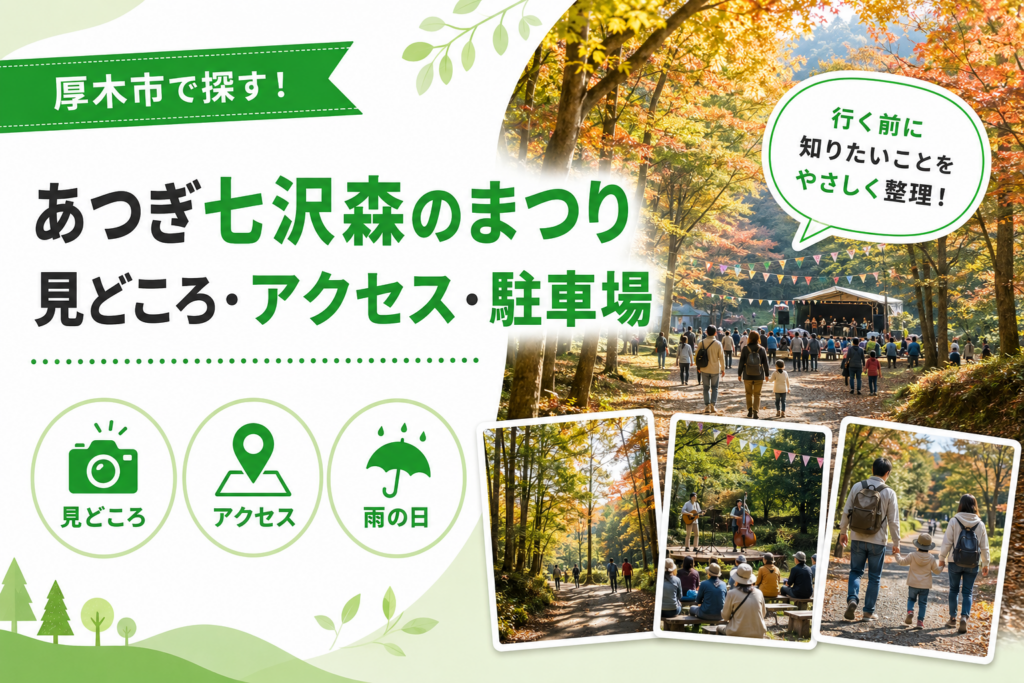 2026年厚木市のあつぎ七沢森のまつり、会場は七沢森林公園｜アクセスと駐車場
