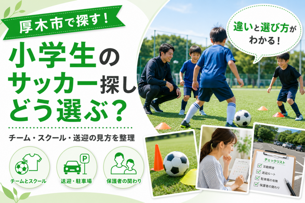 【厚木市】少年サッカー、地域チームとスクールはどう違う？