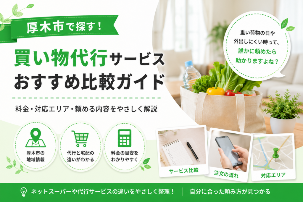 【厚木市】買い物代行3選｜宅配・ネットスーパーとの違いも紹介