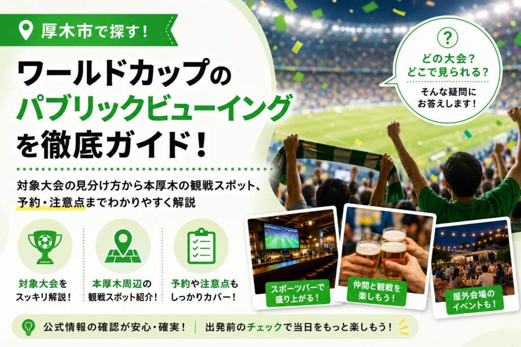 【厚木市】ワールドカップ観戦、本厚木駅周辺のスポーツバー3選
