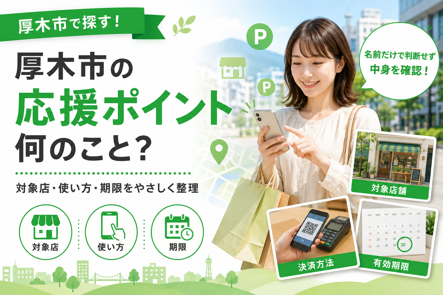 厚木市の応援ポイント、対象店舗と決済方法はここで分かれる