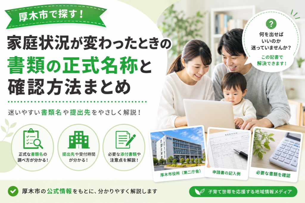 【厚木市】家庭状況が変わったら｜保育課への届出と申請書名