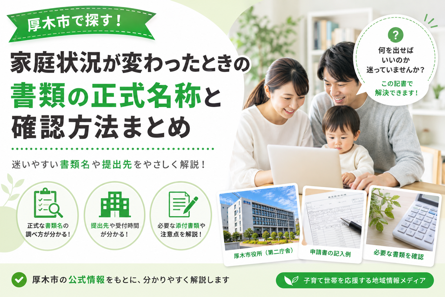 【厚木市】家庭状況が変わったら｜保育課への届出と申請書名